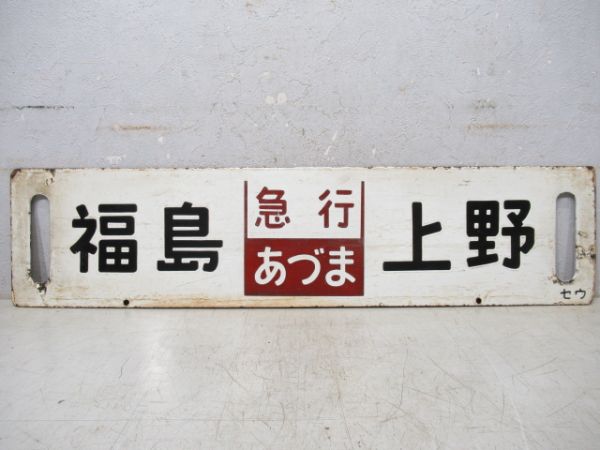 仙台(急行まつしま)上野/福島(急行あづま)上野