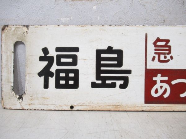 仙台(急行まつしま)上野/福島(急行あづま)上野