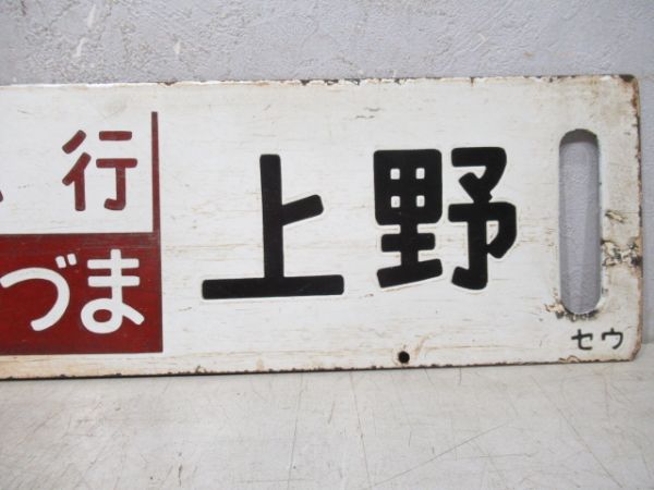 仙台(急行まつしま)上野/福島(急行あづま)上野