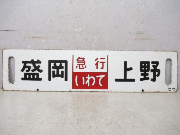 盛岡(急行いわて)上野/仙台(急行まつしま)上野
