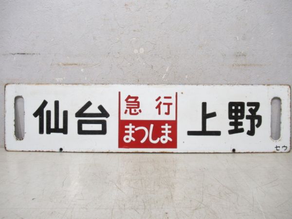 盛岡(急行いわて)上野/仙台(急行まつしま)上野