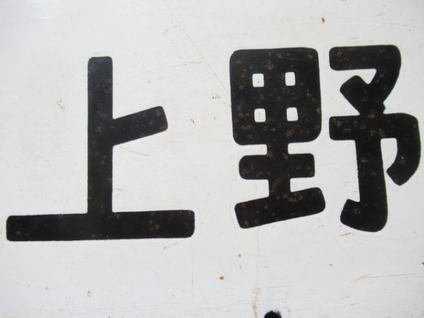 盛岡(急行いわて)上野/仙台(急行まつしま)上野