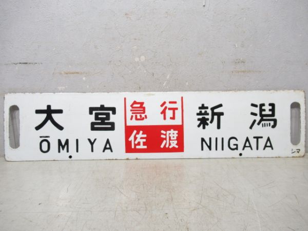 大宮(急行佐渡)新潟/大宮(佐渡指定席)新潟