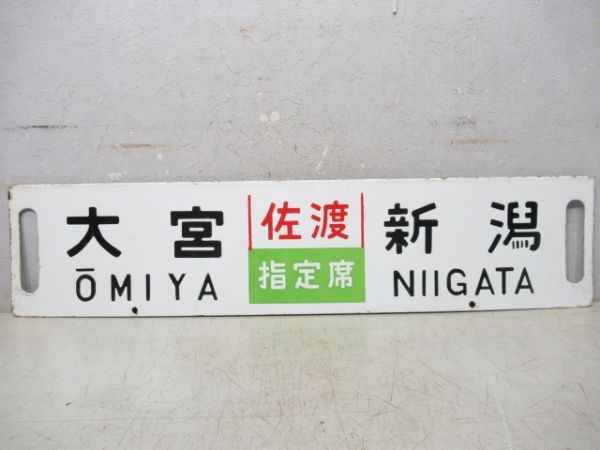 大宮(急行佐渡)新潟/大宮(佐渡指定席)新潟
