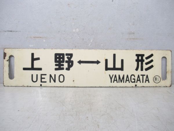 上野⇔山形/逆向き