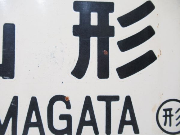 上野⇔山形/逆向き