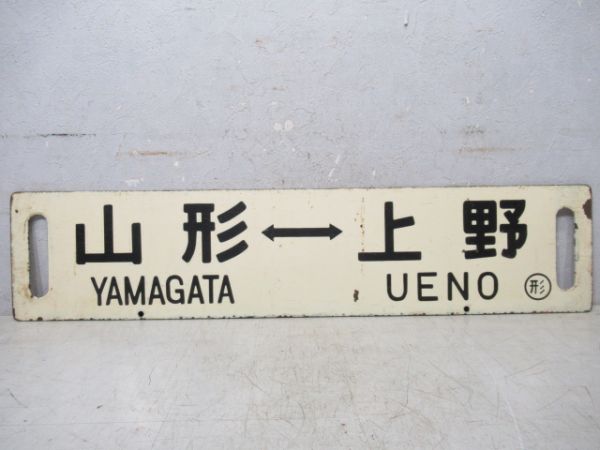 上野⇔山形/逆向き