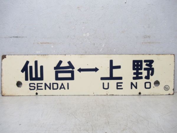 小牛田⇔上野/仙台⇔上野