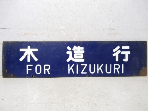 木造行/弘前行　大型