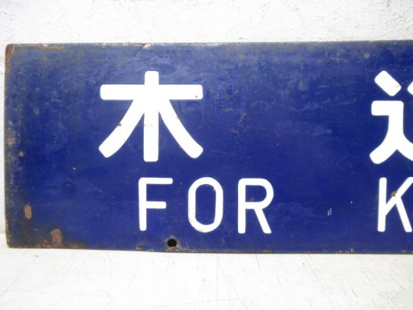 木造行/弘前行　大型