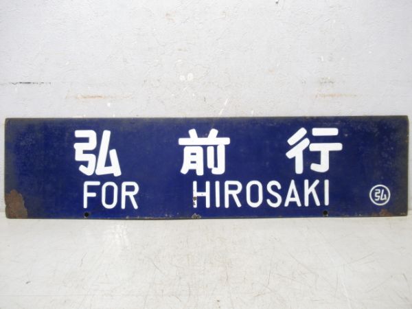 木造行/弘前行　大型