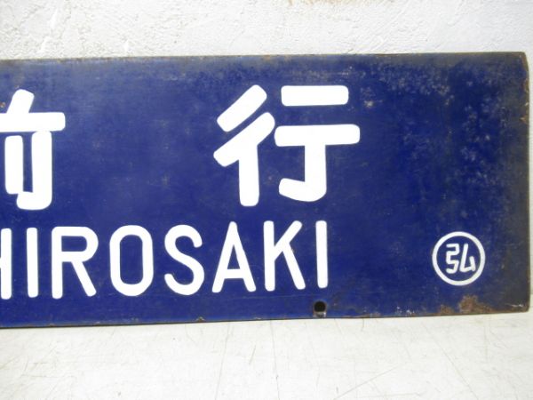 木造行/弘前行　大型