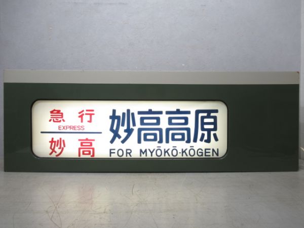 189系行先表示器　北長野運転所