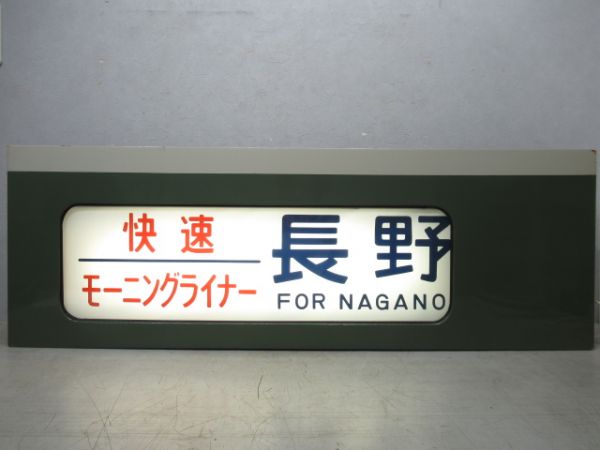 189系行先表示器　北長野運転所