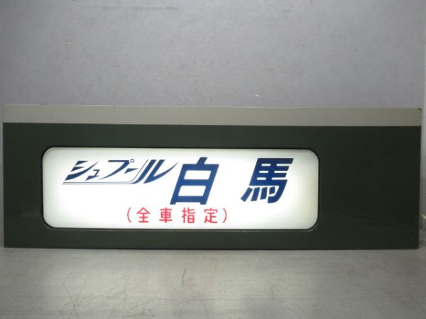 189系行先表示器　北長野運転所