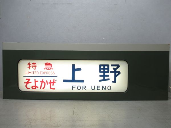 189系行先表示器　北長野運転所