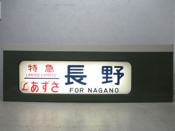 189系行先表示器　北長野運転所