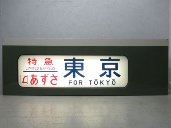 189系行先表示器　北長野運転所