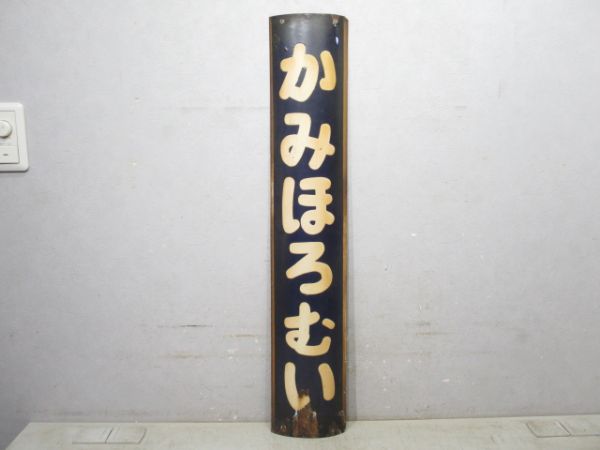 函館線「かみほろむい」