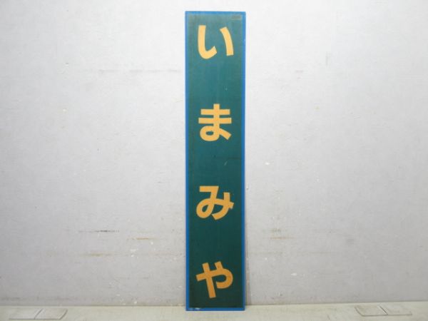 関西本線(大和路線) 「いまみや」