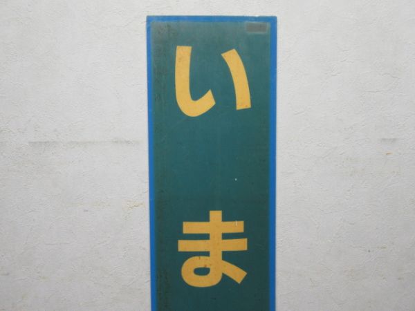 関西本線(大和路線) 「いまみや」