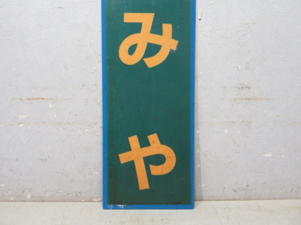 関西本線(大和路線) 「いまみや」