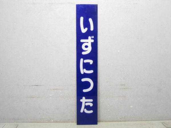 伊豆箱根鉄道 駿豆線「いずにった」