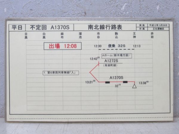 営団 地下鉄 南北線 行路表 3枚組