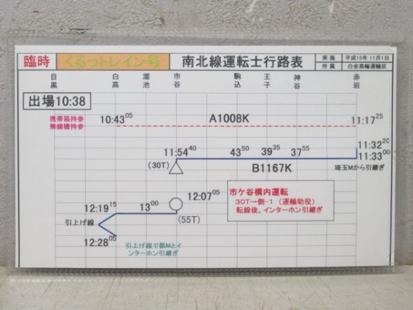 営団 地下鉄 南北線 行路表 3枚組
