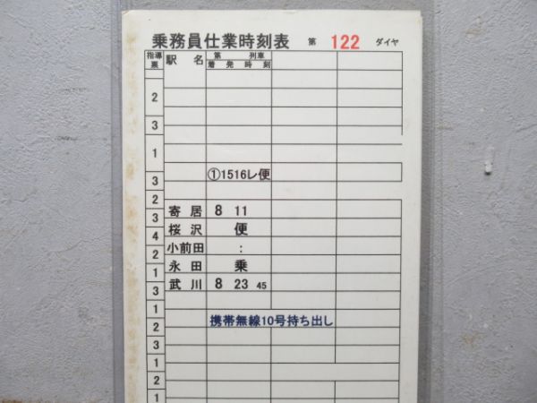 秩父鉄道 乗務員仕業時刻表 第122ダイヤ