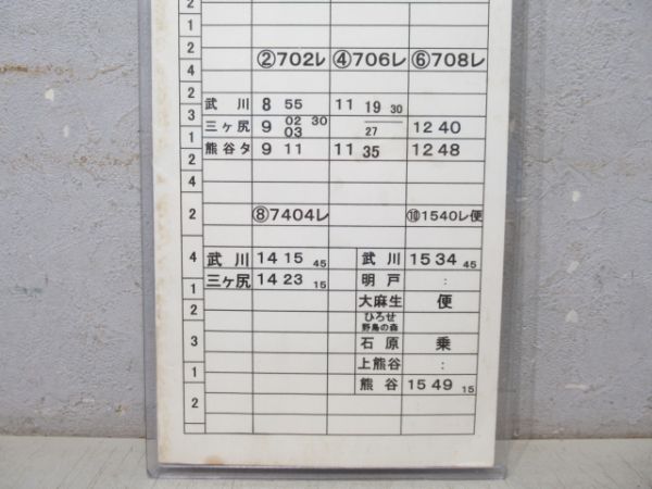 秩父鉄道 乗務員仕業時刻表 第122ダイヤ