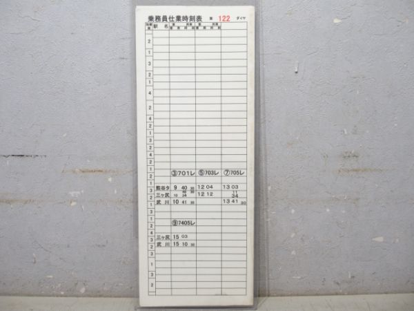 秩父鉄道 乗務員仕業時刻表 第122ダイヤ