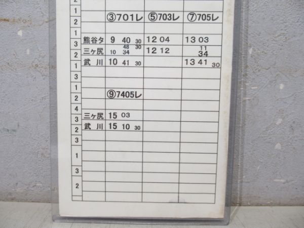 秩父鉄道 乗務員仕業時刻表 第122ダイヤ