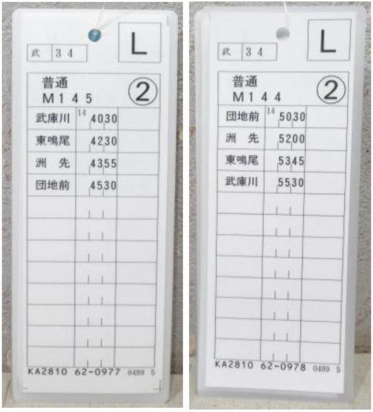 阪神 平日・普通 揃い (武庫川線)