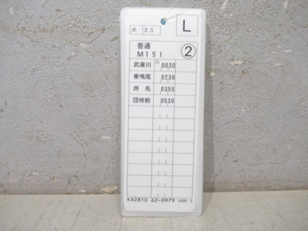 阪神 平日・普通 揃い (武庫川線)