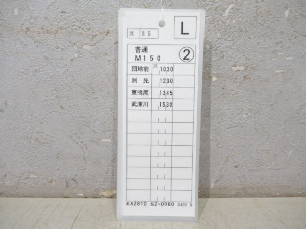 阪神 平日・普通 揃い (武庫川線)