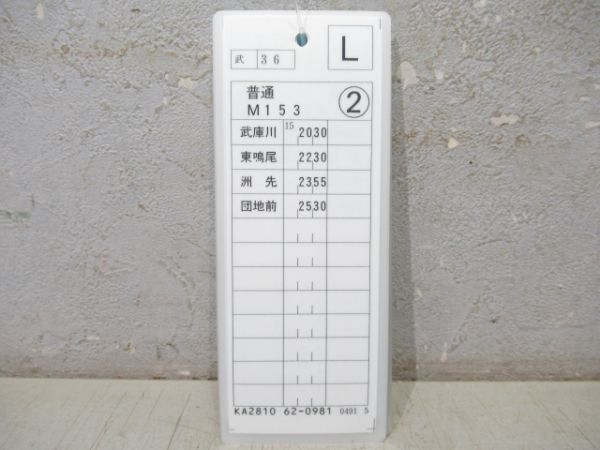 阪神 平日・普通 揃い (武庫川線)