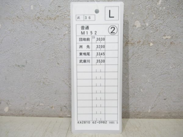阪神 平日・普通 揃い (武庫川線)