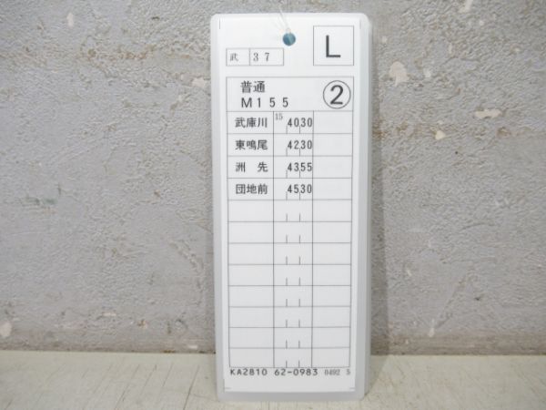 阪神 平日・普通 揃い (武庫川線)