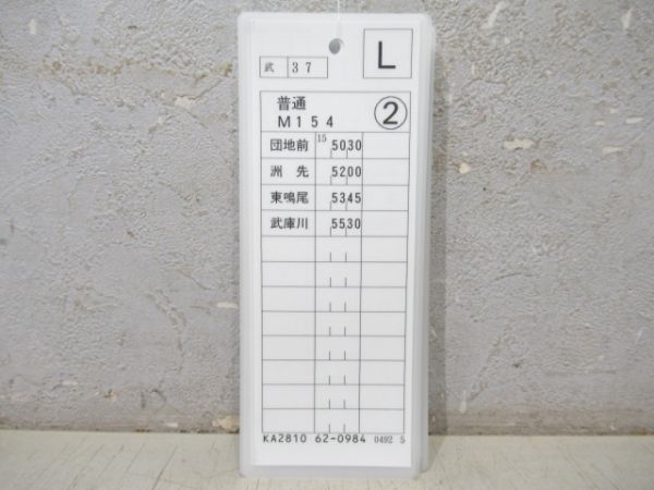 阪神 平日・普通 揃い (武庫川線)