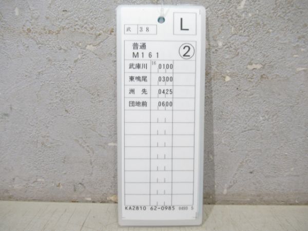 阪神 平日・普通 揃い (武庫川線)