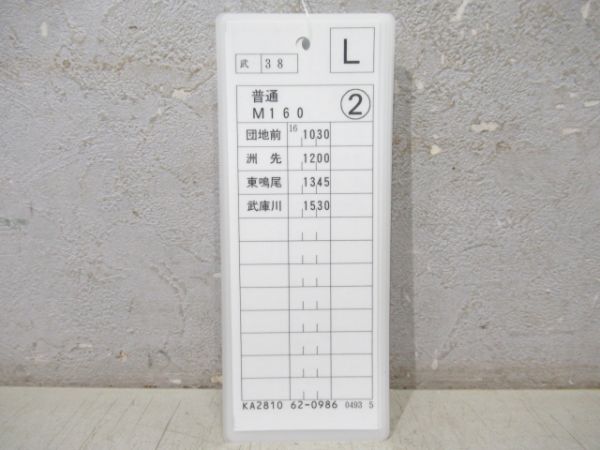 阪神 平日・普通 揃い (武庫川線)