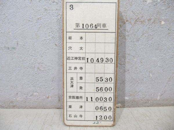 京阪 石山坂本線 揃い