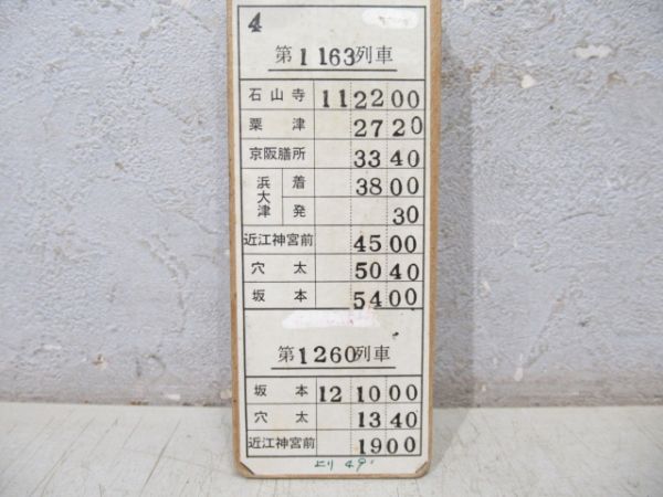 京阪 石山坂本線 揃い