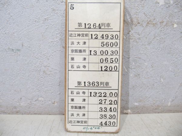京阪 石山坂本線 揃い