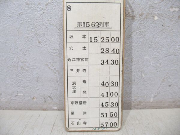 京阪 石山坂本線 揃い