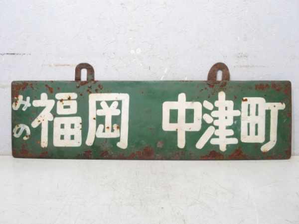 北恵那鉄道 みの(美濃)福岡⇔中津町/---