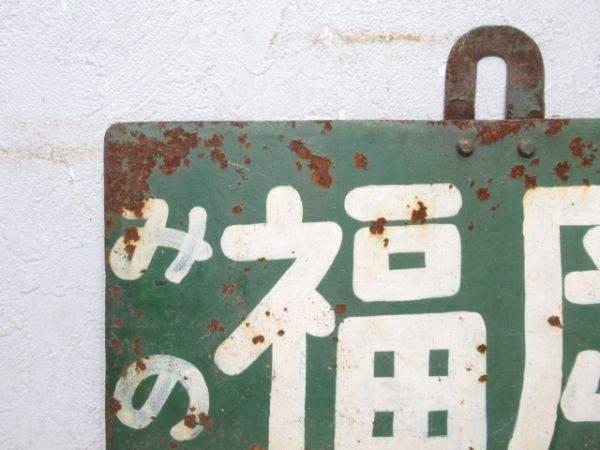 北恵那鉄道 みの(美濃)福岡⇔中津町/---