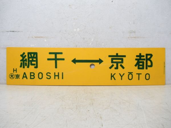 Yahoo!オークション - 近鉄行先板（近畿日本鉄道）近鉄奈良線