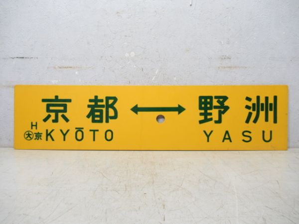 網干⇔京都/京都⇔野洲